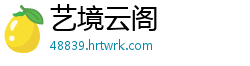 艺境云阁